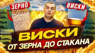 ВИСКИ - от ЗЕРНА до СТАКАНА! (ПРОДОЛЖЕНИЕ ЭКСПЕРИМЕНТА)