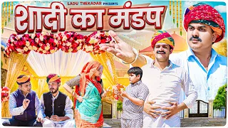 शादी का मंडप || Rajasthani Short Film || Haryanvi & Marwadi Comedy || LADU THEKADAR