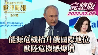 【完整版下集20220205】能源危機抬升俄國際地位 歐陸危機感爆增 TVBS文茜的世界周報歐洲版 20220205 X 富蘭克林‧國民的基金