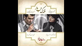 Mohsen Chavoshi - Fandake Tabdar Shahrzad محسن چاوشی [فندک تبدار]