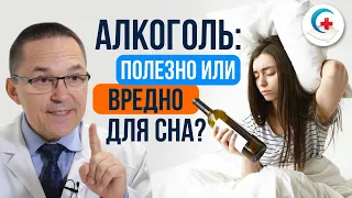 Сон после алкоголя. Алкоголь = крепкий сон???