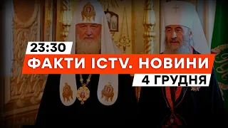 Афери Московського патріархату | ТАРИФИ на воду ЗМІНЯТЬСЯ? | Новини Факти ICTV за 04.12.2023