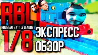 ОБЗОР ВСЕХ БАТТЛОВ 1/8 RUSSIAN BATTLE LEAGUE TOURNAMENT 3! КТО ПРОШЁЛ ДАЛЬШЕ?!