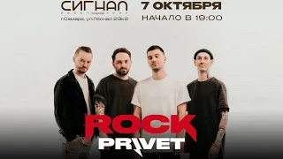 ROCK PRIVET | 07 октября 2023 | Самара @ Сигнал