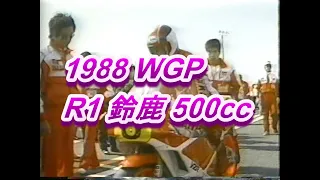 1988年 WGP R1 鈴鹿 500cc