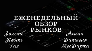 Обзор рынков ( МосБиржа | Золото | Нефть | Газ | Биткоин | Альткоины ) Интересные акции РФ