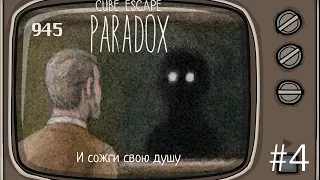 Глава 2, темная душа. Прохождение Cube Escape: Paradox #4