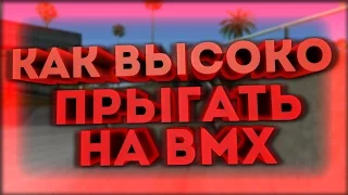 КАК ВЫСОКО ПРЫГАТЬ НА BMX В САМПЕ/МТА/КРМП! (ПЕРЕЗАЛИВ)