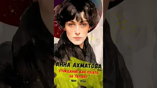 Анна Ахматова - страдание как плата за талант #Shorts #история #биография #историяроссии
