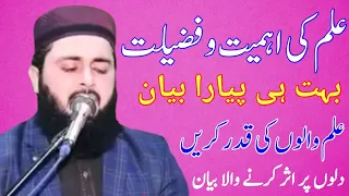 علم والوں کی اہمیت و فضیلت_قاری انعام الحق فاروقی صاحب_islahe muslim