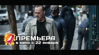 Бёрдмэн (2015) HD трейлер | премьера 22 января