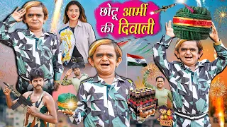 CHOTU ARMY KI DIWALI | छोटू आर्मी की दिवाली | CHOTU ARMY COMEDY | HAPPY DIWALI | KHANDESHI HINDI