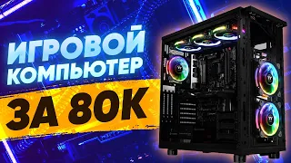 Игровая сборка за 80к  актуальный игровой пк 2021  тесты на fps в играх