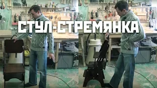 Стул-стремянка из фанеры | Step stool out of plywood