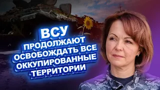 ГУМЕНЮК: ВСУ ПРОДОЛЖАЮТ ОСВОБОЖДАТЬ ВСЕ ОККУПИРОВАННЫЕ ТЕРРИТОРИИ УКРАИНЫ | FREEДОМ