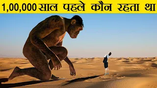 100000 साल पहले धरती पर कौन रहता था? | Who Lived On Earth 100000 Years Ago in Hindi