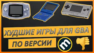 ХУДШИЕ ИГРЫ для GAME BOY ADVANCE  по версии METACRITIC