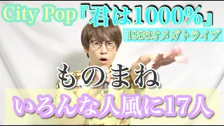 1986オメガトライブ『君は1000%』いろんな人風に歌ったつもり