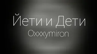 Oxxxymiron – Йети и Дети (Полуфинал 14ib) | miXXXtape l