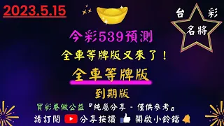 5／15今彩539.中全車24.全車等牌到期版 又來了！！台彩名將版路分析＃539＃版路＃彩券