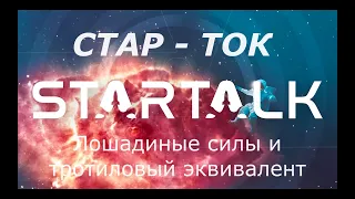 Стар - Ток с Нилом Тайсоном. Лошадиные силы и тротиловый эквивалент. Перевод и озвучка STAHANOV2000