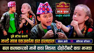 बाल कलाकारको झनै कडा भिडन्त,झन्डै भएन दोहोरीमै हात हालाहाल | Sohan Vs Yaktima | Sarangi Sansar Ep509