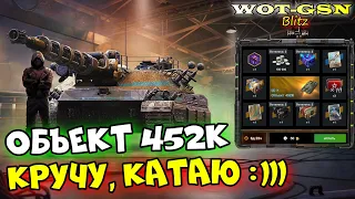 Объект 452К в Рулетке! ЧЕСТНОЕ МНЕНИЕ! Стоит крутить? Дорого? в wot Blitz 2023 | WOT-GSN