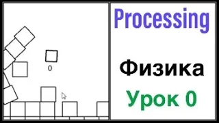 Processing Fisica урок 0. Введение