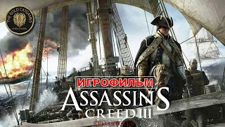 ASSASSINS CREED 3 REMASTERED #ИГРОФИЛЬМ