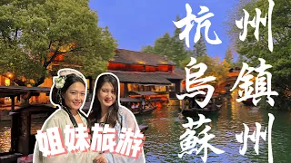 【ENG SUB】姐妹出行相爱相杀vlog！大马免签中国🇲🇾🇨🇳｜杭州、乌镇、苏州｜CHINA TRIP VLOG - HangZhou WuZhen SuZhou