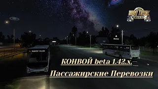 «Конвой» Пассажирские Перевозки на Русских Картах  ETS 2 (beta v1.42.x)