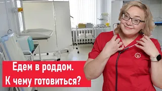 Поступление в роддом. Что делать?/ Виртуальный тур по родам