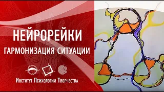 НейроРейки. Гармонизация ситуации | Сиен Шамуратова 2018 03 10