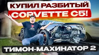 Тимон-Махинатор 2. Миссия не выполнима? Битый Corvette C5