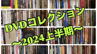 映画DVDコレクション〜2024上半期〜