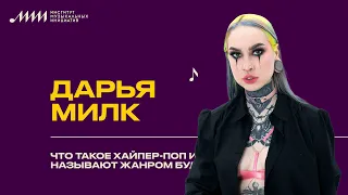 Что такое хайпер-поп и почему его называют жанром будущего // Дарья Милк