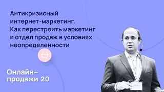 Антикризисный интернет-маркетинг. Как перестроить маркетинг и отдел продаж