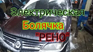 Если Не заводится "рено логан", "кенгу".