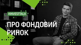 Про фондовий ринок для трейдера-початківця та як інвестувати з ФРІДОМ ФІНАНС УКРАЇНА