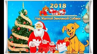 С Новым 2018 Годом-  Желтой Земляной СОБАКИ!