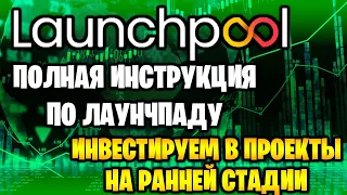 LPOOL - полная инструкция по лаунчпаду, инвестируем в крипто проекты на ранней стадии.