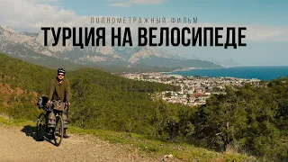 Турция на велосипеде с девушкой – полнометражный фильм