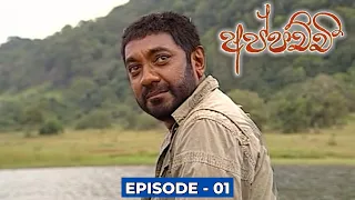 Appachchi (අප්පච්චී) | Episode 01