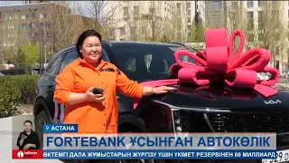 ForteBank ұсынған ұтыс ойынының кезекті жеңімпазы бас жүлде  - жаңа автокөліктің иесі атанды