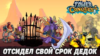Tower Conquest #200 ЗОМБИ ПОЛУЧИЛ 5⭐