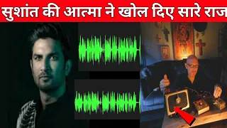 सुशांत सिंह की आत्मा ने खोल दिए सारे राज 🤫|| Steve Huff Talk With Sushant Singh spirit 😰 || Sushant