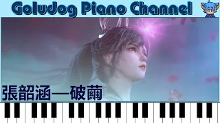 張韶涵 — 破繭／動畫《斗羅大陸》OP │Goludog Piano Channel