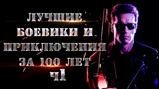 Боевики и Приключения ТОП за 100 лет! часть 1 (Best Action & Adventure movies part 1)