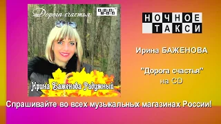 HD. Анонс CD Ирины Баженовой "Дорога счастья". 2017г.