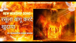 ||RASULA VANGU KARDE KHUDAYA||NEW WORSHIP SONG||BY:-WORSHIPER KRISH MASIH||